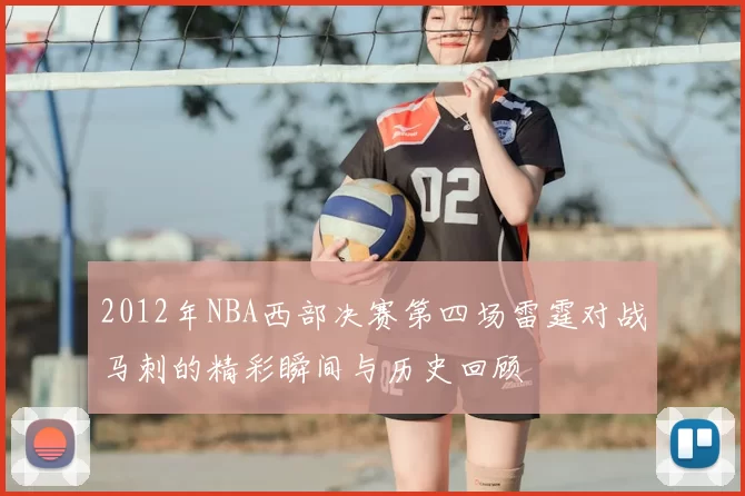 2012年NBA西部决赛第四场雷霆对战马刺的精彩瞬间与历史回顾