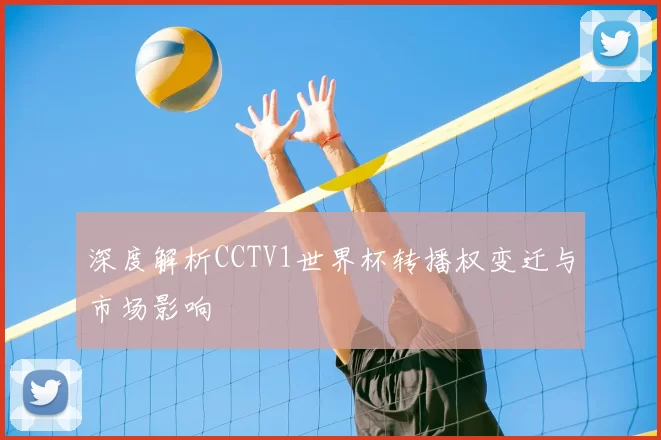 深度解析CCTV1世界杯转播权变迁与市场影响