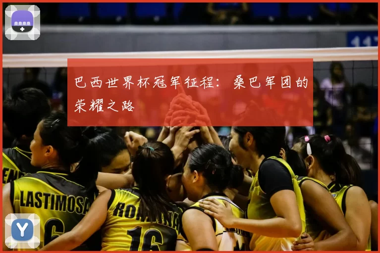 巴西世界杯冠军征程:桑巴军团的荣耀之路