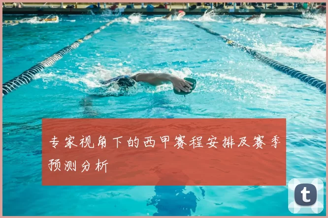 专家视角下的西甲赛程安排及赛季预测分析